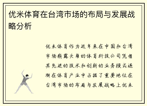 优米体育在台湾市场的布局与发展战略分析