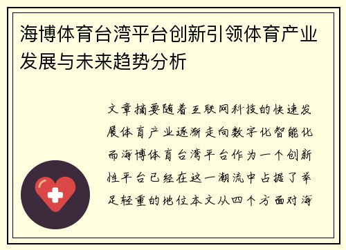 海博体育台湾平台创新引领体育产业发展与未来趋势分析