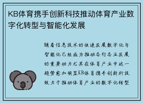 KB体育携手创新科技推动体育产业数字化转型与智能化发展