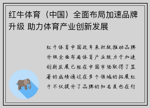 红牛体育（中国）全面布局加速品牌升级 助力体育产业创新发展