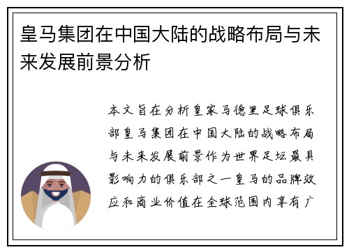 皇马集团在中国大陆的战略布局与未来发展前景分析