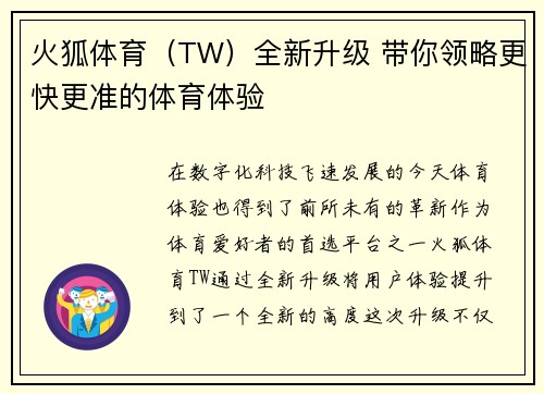 火狐体育（TW）全新升级 带你领略更快更准的体育体验