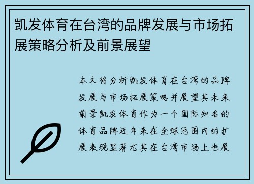 凯发体育在台湾的品牌发展与市场拓展策略分析及前景展望