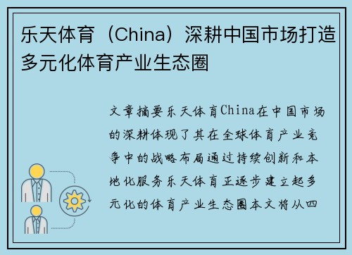 乐天体育（China）深耕中国市场打造多元化体育产业生态圈
