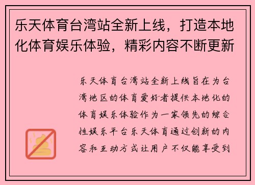 乐天体育台湾站全新上线，打造本地化体育娱乐体验，精彩内容不断更新