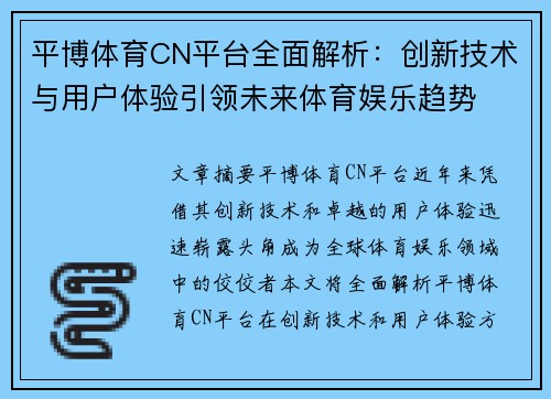 平博体育CN平台全面解析：创新技术与用户体验引领未来体育娱乐趋势