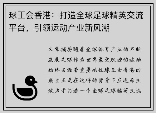 球王会香港：打造全球足球精英交流平台，引领运动产业新风潮
