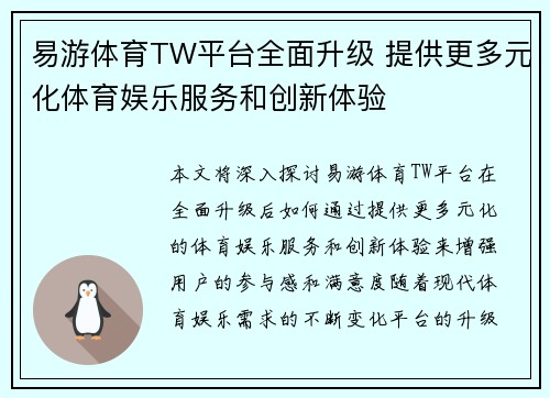 易游体育TW平台全面升级 提供更多元化体育娱乐服务和创新体验