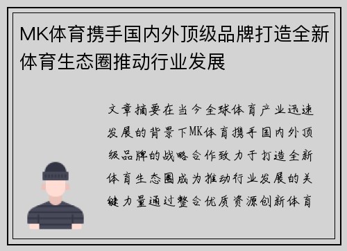 MK体育携手国内外顶级品牌打造全新体育生态圈推动行业发展