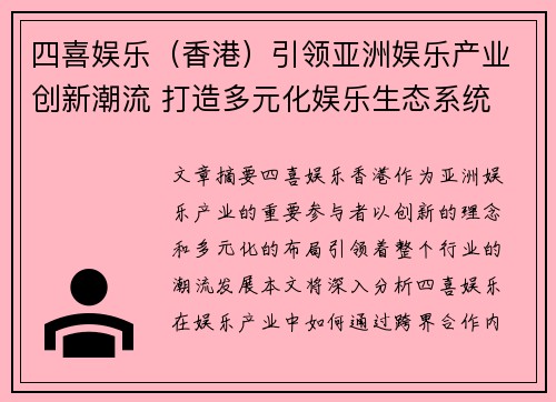 四喜娱乐（香港）引领亚洲娱乐产业创新潮流 打造多元化娱乐生态系统