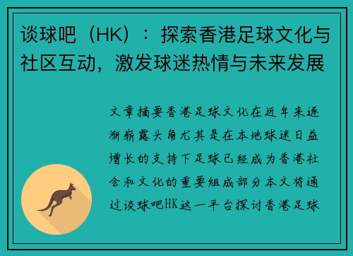 谈球吧（HK）：探索香港足球文化与社区互动，激发球迷热情与未来发展潜力