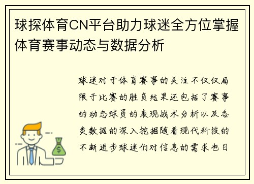 球探体育CN平台助力球迷全方位掌握体育赛事动态与数据分析