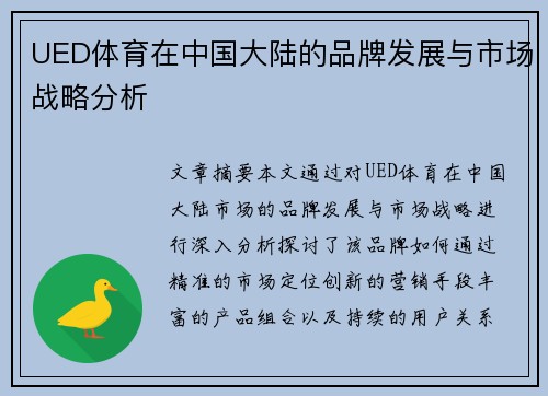 UED体育在中国大陆的品牌发展与市场战略分析