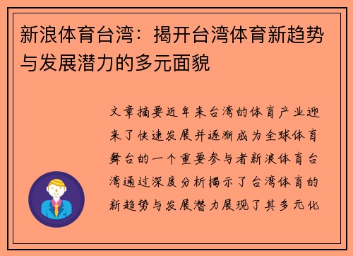 新浪体育台湾：揭开台湾体育新趋势与发展潜力的多元面貌