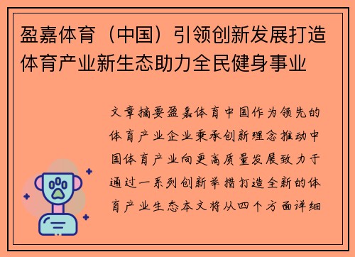 盈嘉体育（中国）引领创新发展打造体育产业新生态助力全民健身事业