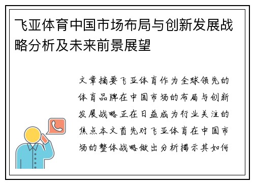 飞亚体育中国市场布局与创新发展战略分析及未来前景展望