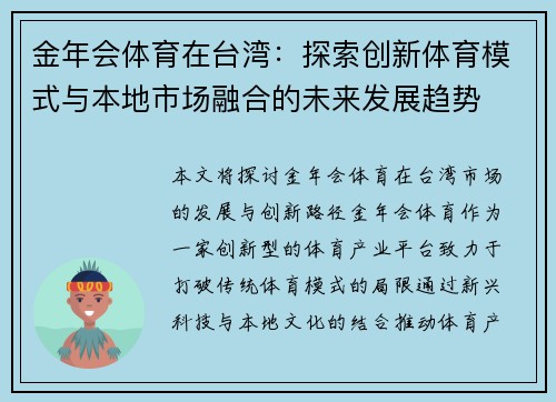 金年会体育在台湾：探索创新体育模式与本地市场融合的未来发展趋势