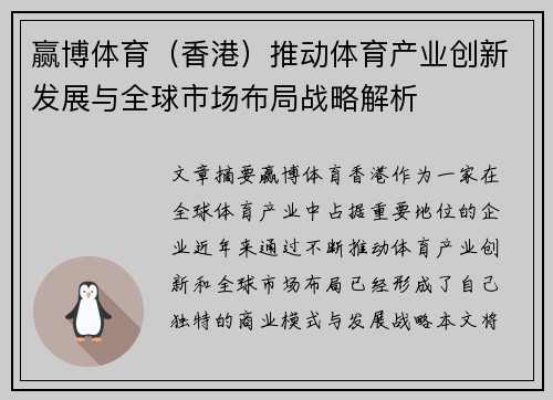 赢博体育（香港）推动体育产业创新发展与全球市场布局战略解析