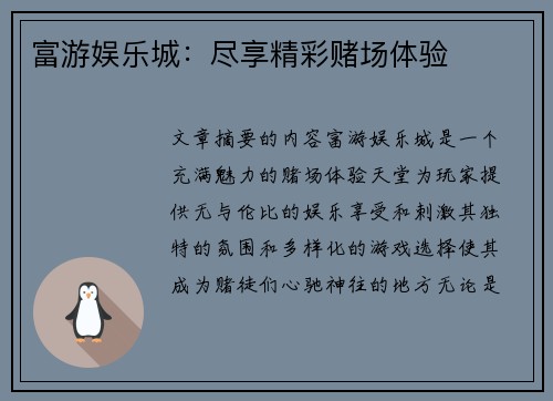 富游娱乐城：尽享精彩赌场体验