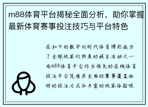 m88体育平台揭秘全面分析，助你掌握最新体育赛事投注技巧与平台特色