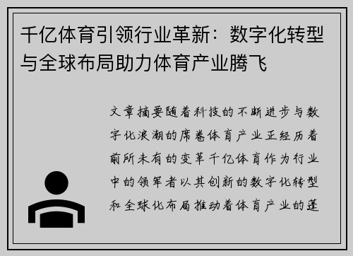千亿体育引领行业革新：数字化转型与全球布局助力体育产业腾飞