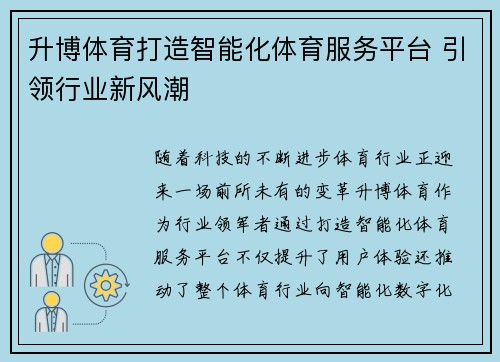 升博体育打造智能化体育服务平台 引领行业新风潮