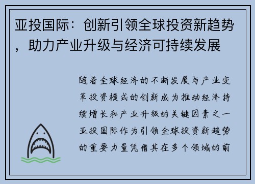 亚投国际：创新引领全球投资新趋势，助力产业升级与经济可持续发展