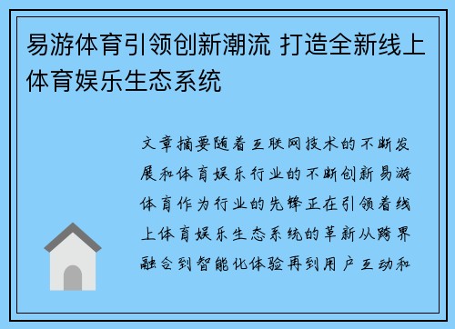 易游体育引领创新潮流 打造全新线上体育娱乐生态系统