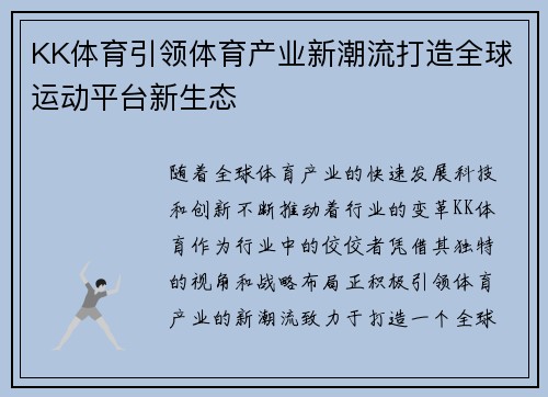 KK体育引领体育产业新潮流打造全球运动平台新生态