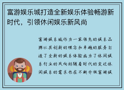 富游娱乐城打造全新娱乐体验畅游新时代，引领休闲娱乐新风尚
