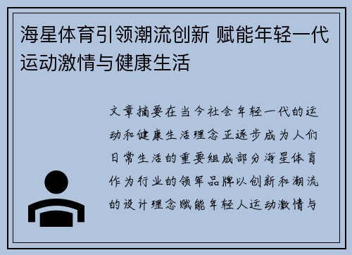 海星体育引领潮流创新 赋能年轻一代运动激情与健康生活