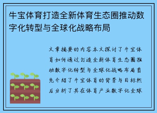 牛宝体育打造全新体育生态圈推动数字化转型与全球化战略布局