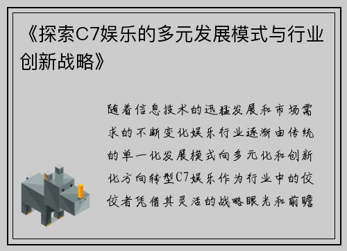 《探索C7娱乐的多元发展模式与行业创新战略》