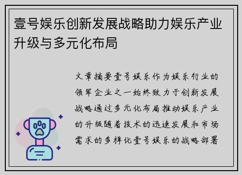 壹号娱乐创新发展战略助力娱乐产业升级与多元化布局