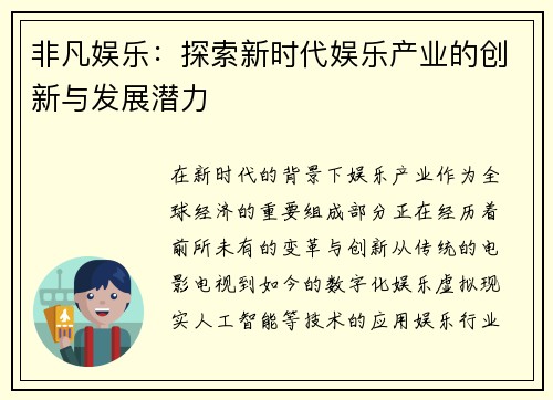 非凡娱乐：探索新时代娱乐产业的创新与发展潜力