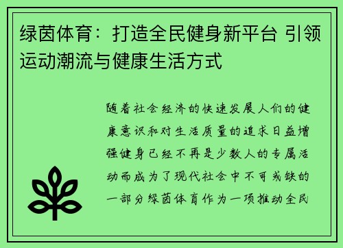 绿茵体育：打造全民健身新平台 引领运动潮流与健康生活方式