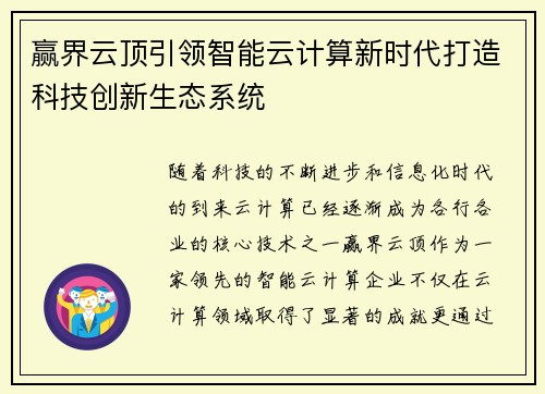赢界云顶引领智能云计算新时代打造科技创新生态系统