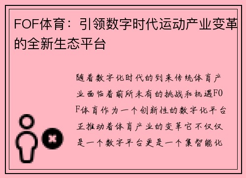 FOF体育：引领数字时代运动产业变革的全新生态平台