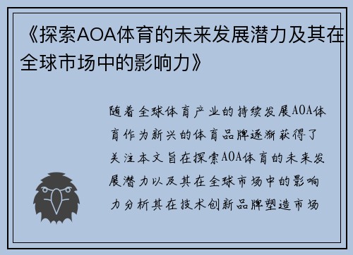 《探索AOA体育的未来发展潜力及其在全球市场中的影响力》