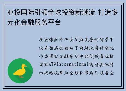 亚投国际引领全球投资新潮流 打造多元化金融服务平台