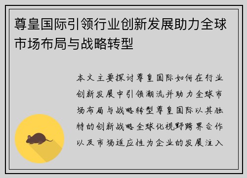 尊皇国际引领行业创新发展助力全球市场布局与战略转型