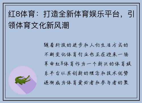 红8体育：打造全新体育娱乐平台，引领体育文化新风潮