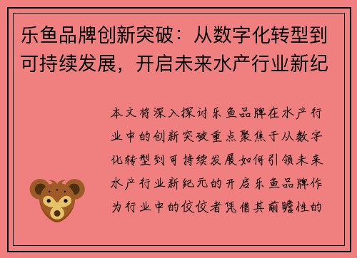 乐鱼品牌创新突破：从数字化转型到可持续发展，开启未来水产行业新纪元