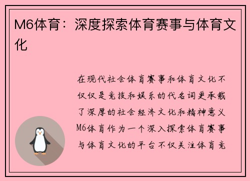 M6体育：深度探索体育赛事与体育文化