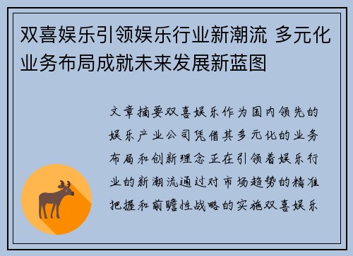 双喜娱乐引领娱乐行业新潮流 多元化业务布局成就未来发展新蓝图