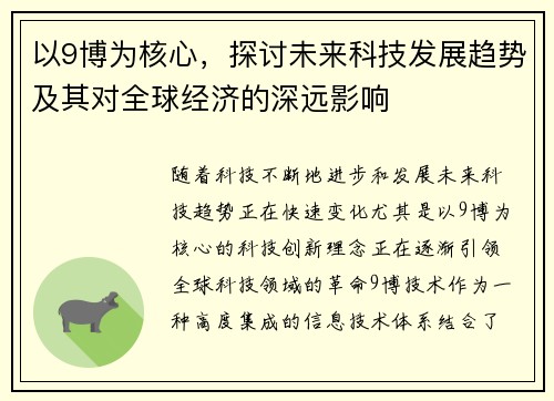 以9博为核心，探讨未来科技发展趋势及其对全球经济的深远影响