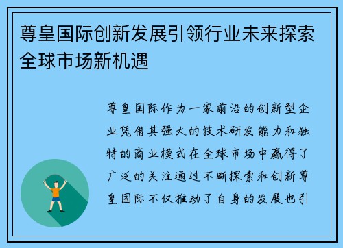尊皇国际创新发展引领行业未来探索全球市场新机遇
