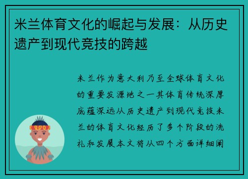 米兰体育文化的崛起与发展：从历史遗产到现代竞技的跨越