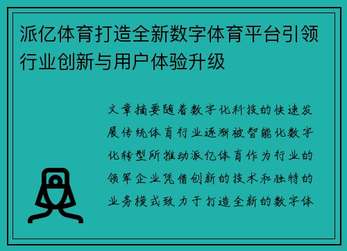派亿体育打造全新数字体育平台引领行业创新与用户体验升级