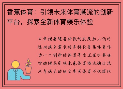 香蕉体育：引领未来体育潮流的创新平台，探索全新体育娱乐体验